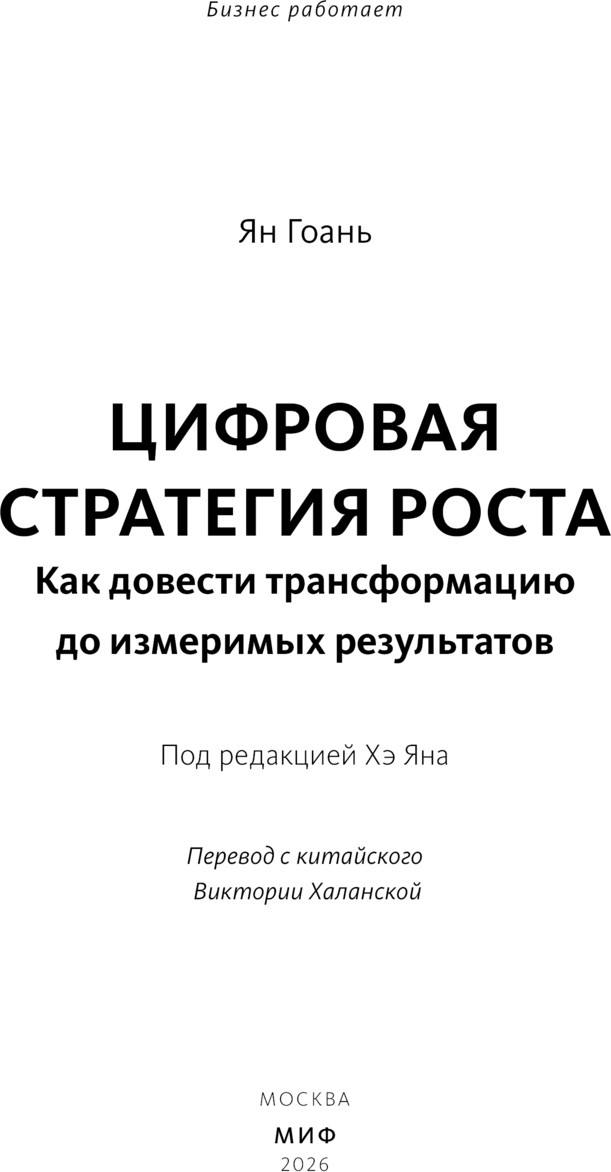 Нехудожественная книга МИФ Цифровая стратегия роста (Ян Гоань 9785002502714) — фото 2