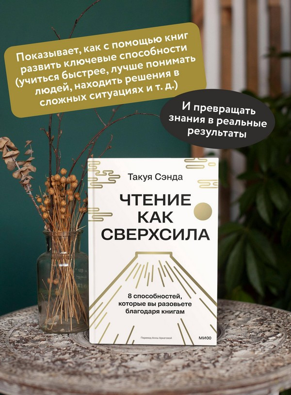 Нехудожественная книга МИФ Чтение как сверхсила (Чида Такуя 9785002508044) — фото 6