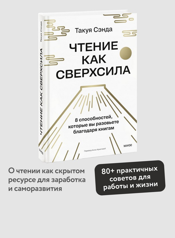 Нехудожественная книга МИФ Чтение как сверхсила (Чида Такуя 9785002508044) — фото 5