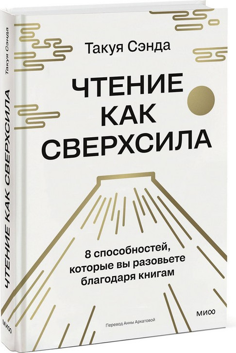Нехудожественная книга МИФ Чтение как сверхсила (Чида Такуя 9785002508044) — фото 4