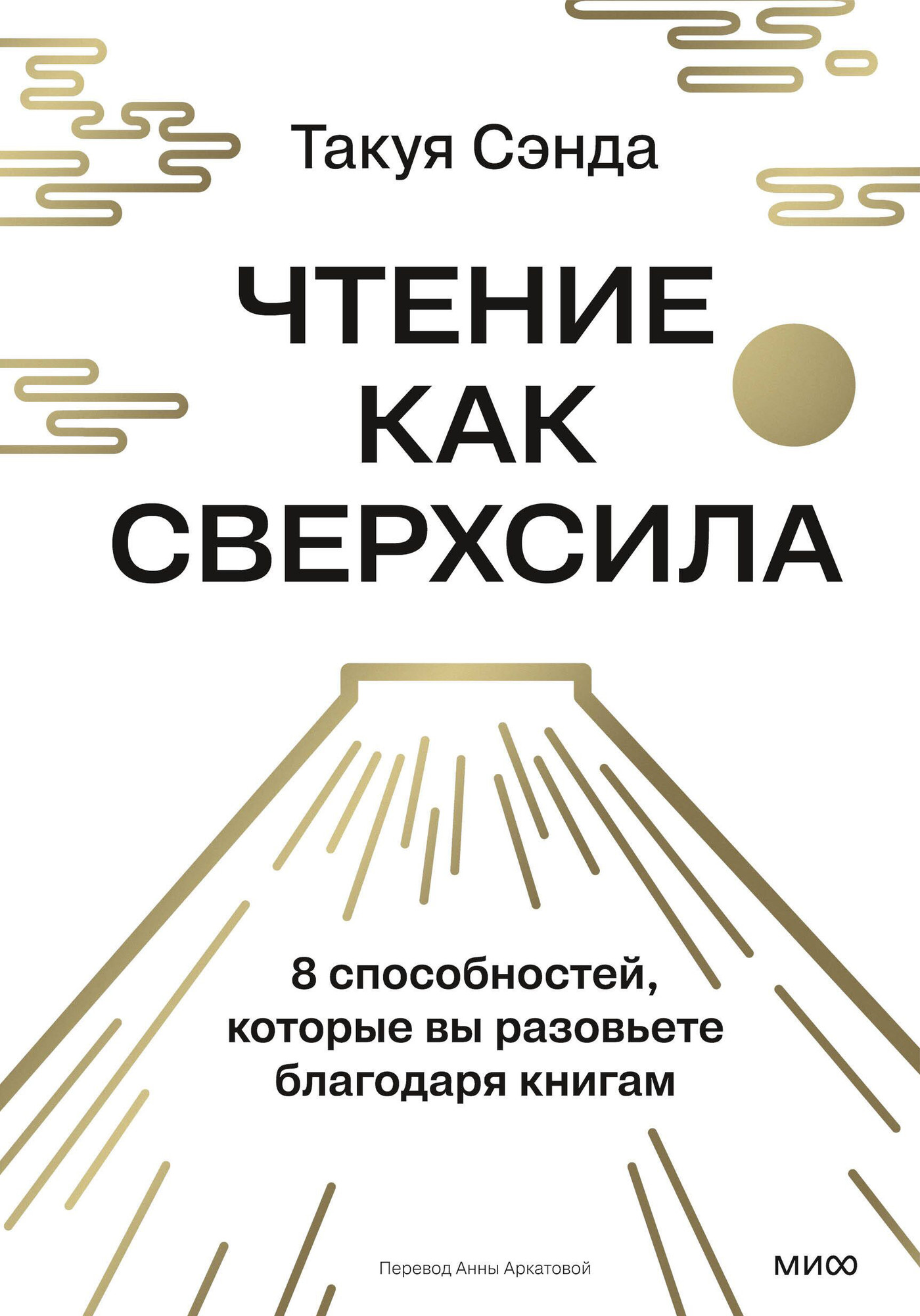 Нехудожественная книга МИФ Чтение как сверхсила (Чида Такуя 9785002508044)
