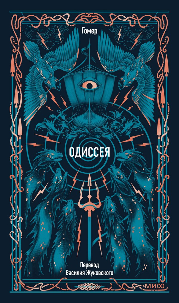 Художественная книга МИФ Одиссея. Вечные истории (Гомер)