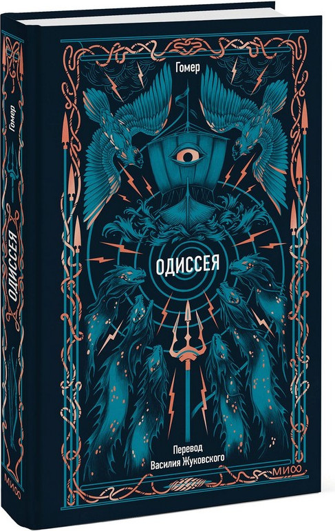 Художественная книга МИФ Одиссея. Вечные истории (Гомер) — фото 5