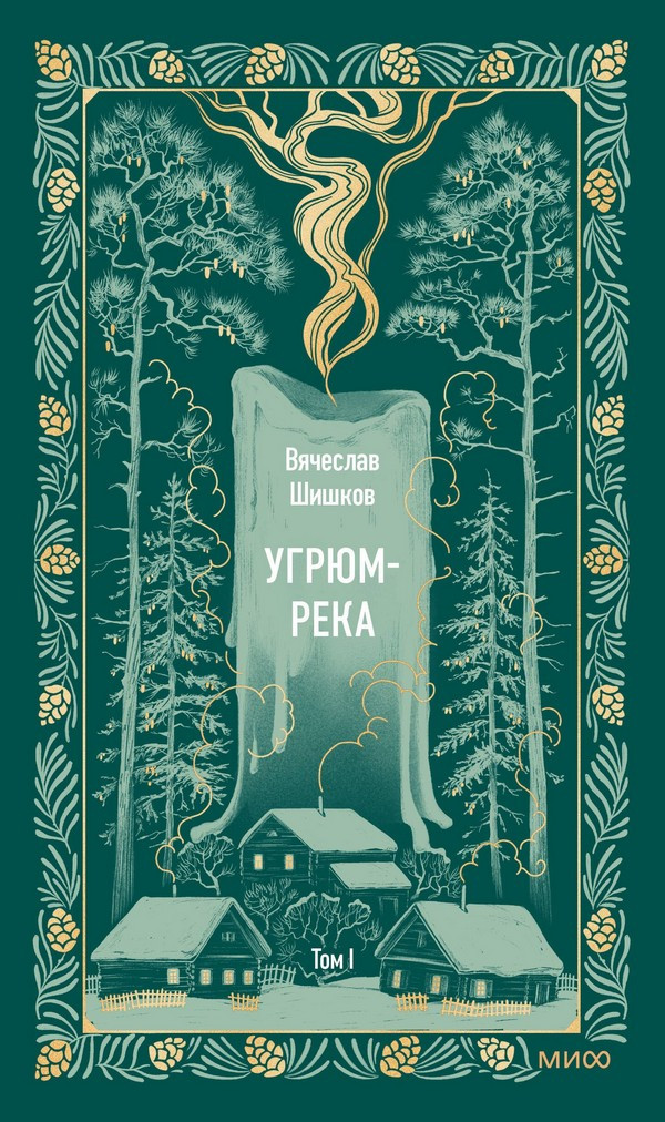 Художественная книга МИФ Угрюм-река. Том 1. Вечные истории (Шишков Вячеслав)
