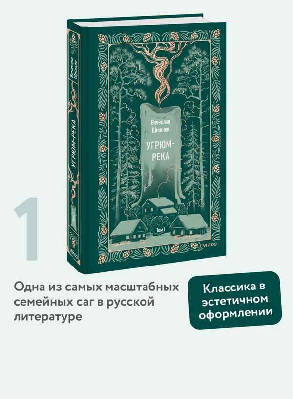 Художественная книга МИФ Угрюм-река. Том 1. Вечные истории (Шишков Вячеслав) — фото 6