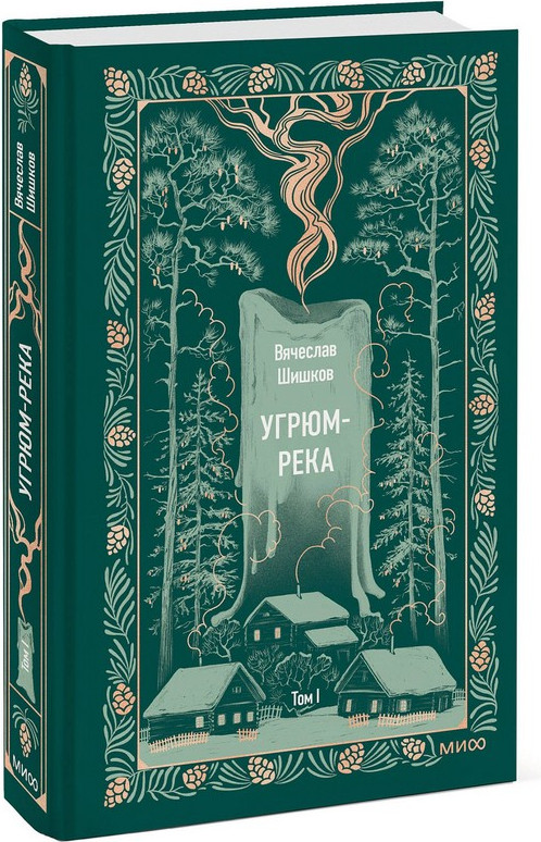Художественная книга МИФ Угрюм-река. Том 1. Вечные истории (Шишков Вячеслав) — фото 5