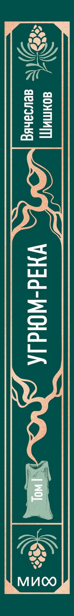 Художественная книга МИФ Угрюм-река. Том 1. Вечные истории (Шишков Вячеслав) — фото 4
