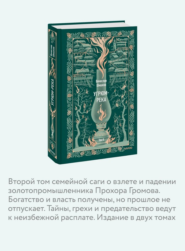 Художественная книга МИФ Угрюм-река. Том 2. Вечные истории (Шишков Вячеслав) — фото 6