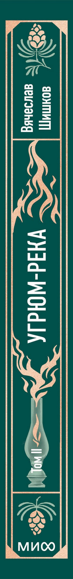 Художественная книга МИФ Угрюм-река. Том 2. Вечные истории (Шишков Вячеслав) — фото 3