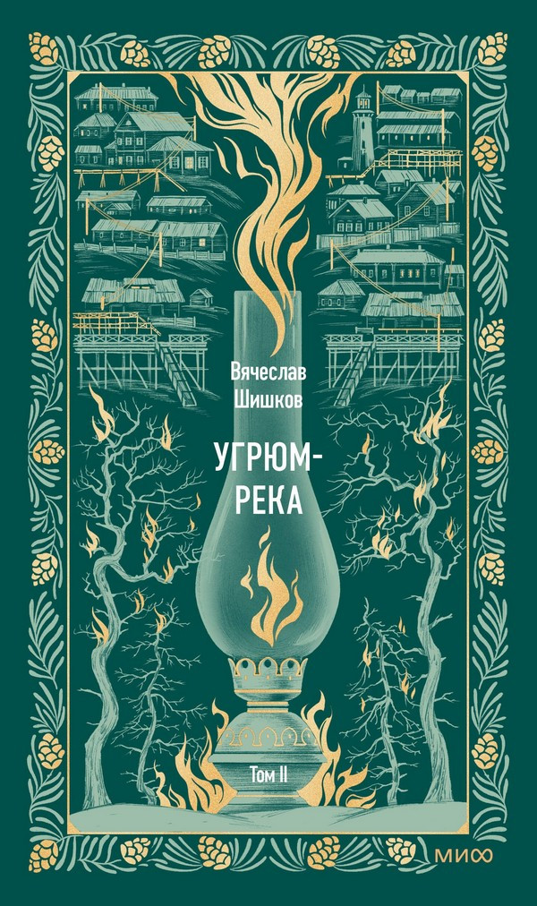 Художественная книга МИФ Угрюм-река. Том 2. Вечные истории (Шишков Вячеслав)