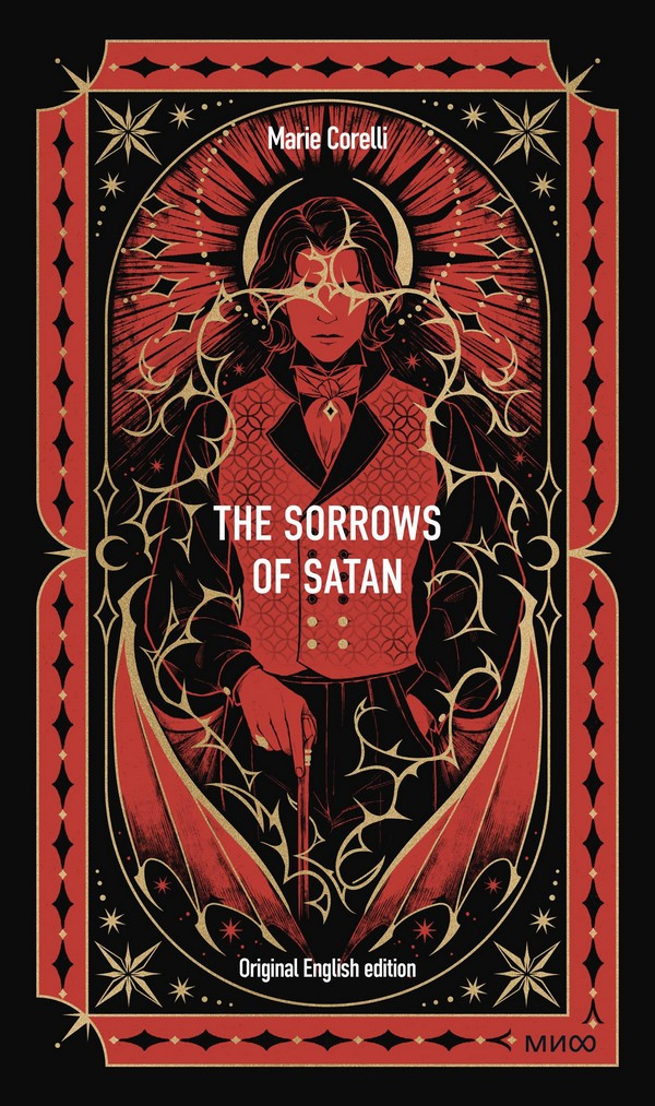 Художественная книга МИФ The Sorrows Of Satan. Вечные истории в оригинале (Corelli Marie)