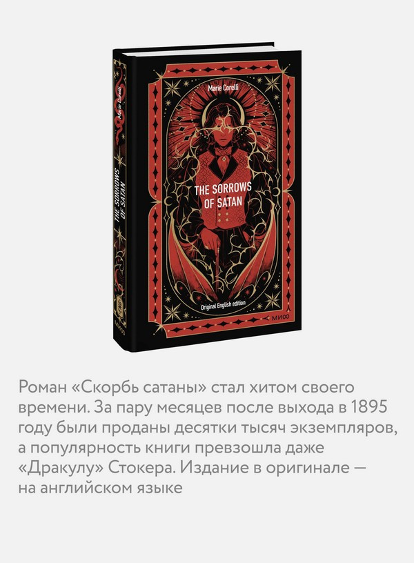 Художественная книга МИФ The Sorrows Of Satan. Вечные истории в оригинале (Corelli Marie) — фото 6