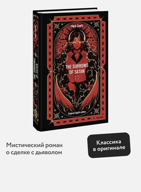 Художественная книга МИФ The Sorrows Of Satan. Вечные истории в оригинале (Corelli Marie) — фото 5