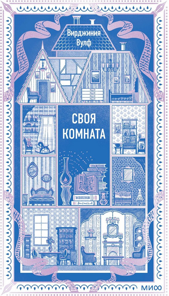 Художественная книга МИФ Своя комната. Вечные истории (Вулф Вирджиния)