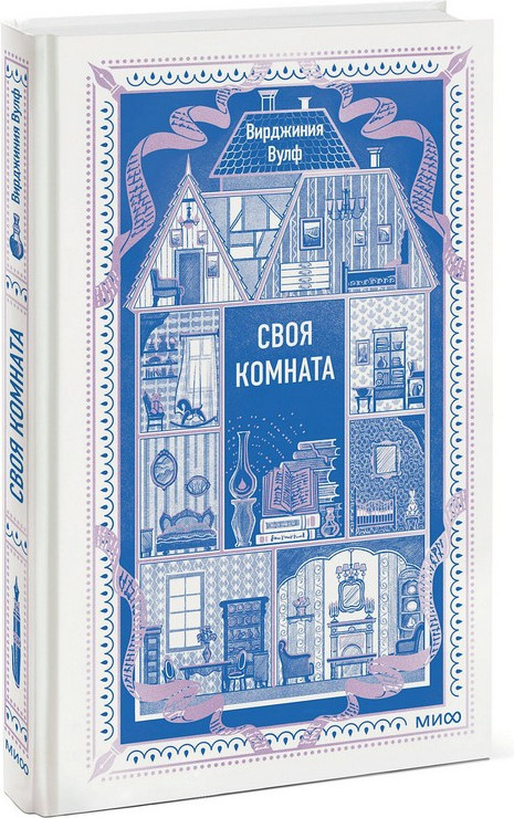 Художественная книга МИФ Своя комната. Вечные истории (Вулф Вирджиния) — фото 2