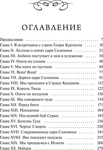 Художественная книга МИФ Копи царя Соломона. Вечные истории. Young Adult (Хаггард Генри) — фото 6