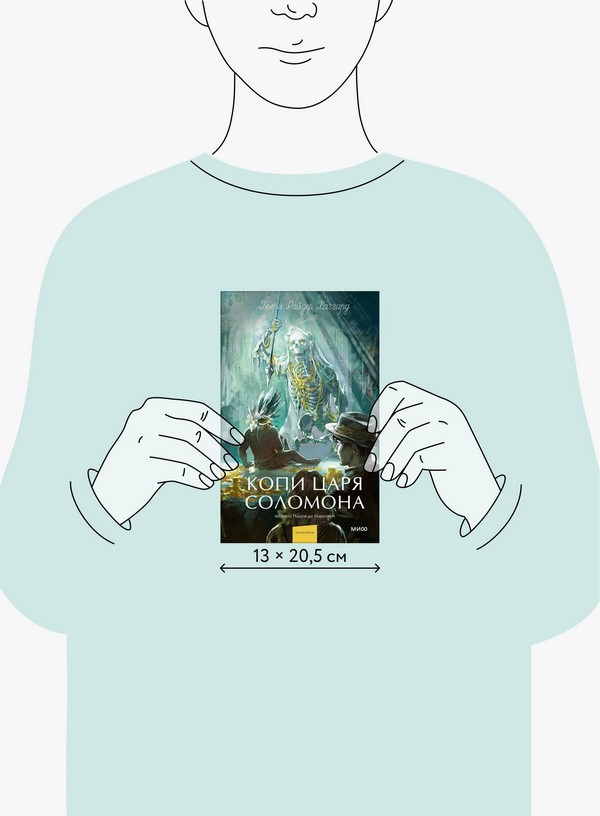 Художественная книга МИФ Копи царя Соломона. Вечные истории. Young Adult (Хаггард Генри) — фото 3