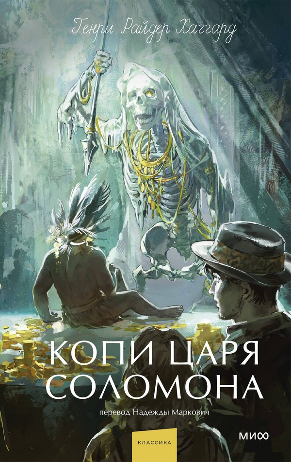 Художественная книга МИФ Копи царя Соломона. Вечные истории. Young Adult (Хаггард Генри)