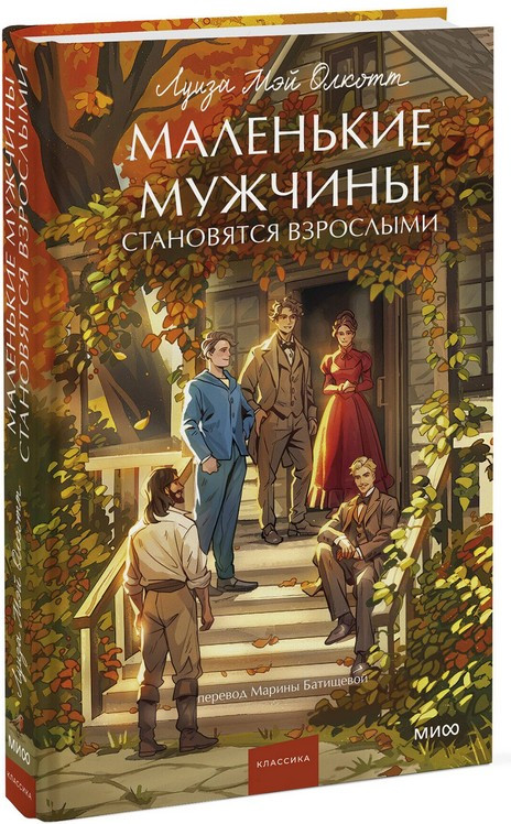Художественная книга МИФ Маленькие мужчины становятся взрослыми. Вечные истории (Олкотт Луиза) — фото 5