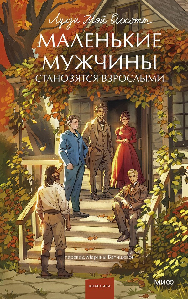 Художественная книга МИФ Маленькие мужчины становятся взрослыми. Вечные истории (Олкотт Луиза)