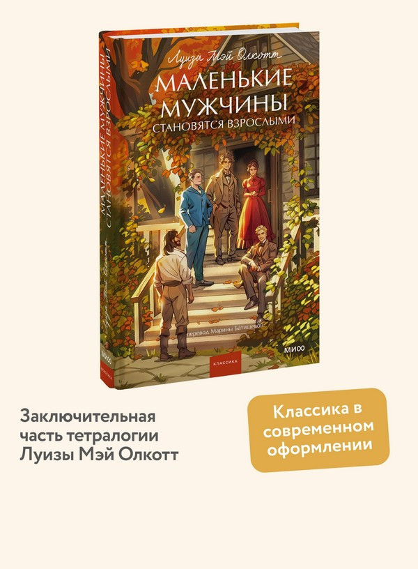 Художественная книга МИФ Маленькие мужчины становятся взрослыми. Вечные истории (Олкотт Луиза) — фото 6