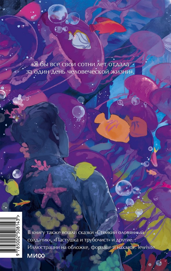 Художественная книга МИФ Русалочка. Вечные истории. Young Adult (Андерсен Ганс Христиан) — фото 3