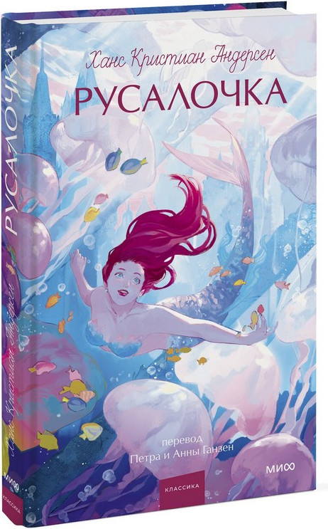 Художественная книга МИФ Русалочка. Вечные истории. Young Adult (Андерсен Ганс Христиан) — фото 2