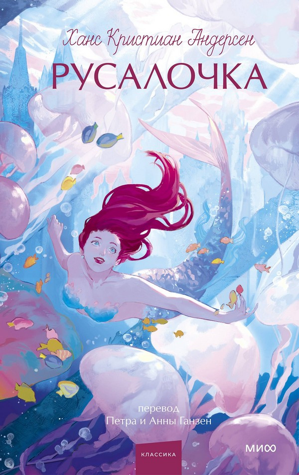 Художественная книга МИФ Русалочка. Вечные истории. Young Adult (Андерсен Ганс Христиан)