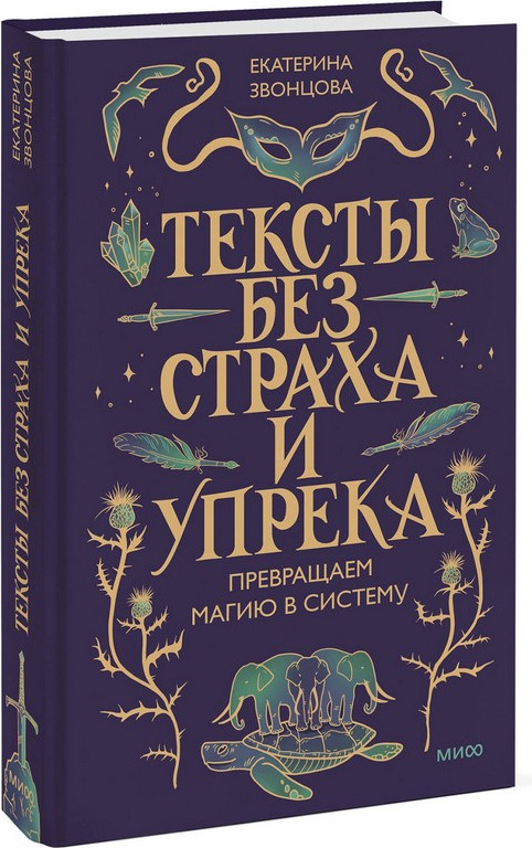 Нехудожественная книга МИФ Тексты без страха и упрека. Превращаем магию в систему (Звонцова Екатерина 9785002508846) — фото 4