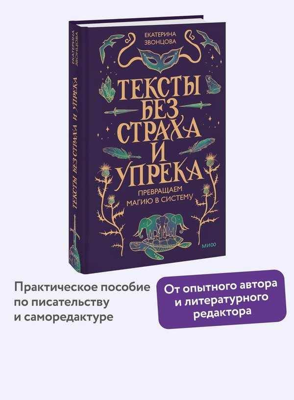Нехудожественная книга МИФ Тексты без страха и упрека. Превращаем магию в систему (Звонцова Екатерина 9785002508846) — фото 5