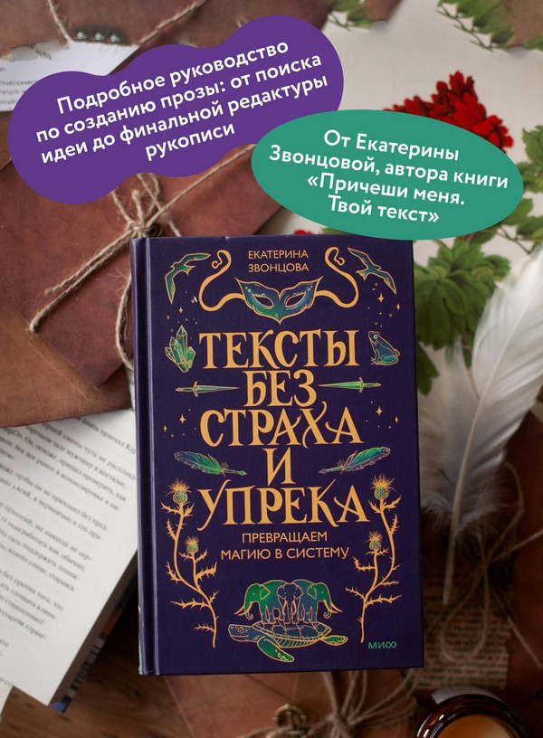 Нехудожественная книга МИФ Тексты без страха и упрека. Превращаем магию в систему (Звонцова Екатерина 9785002508846) — фото 6