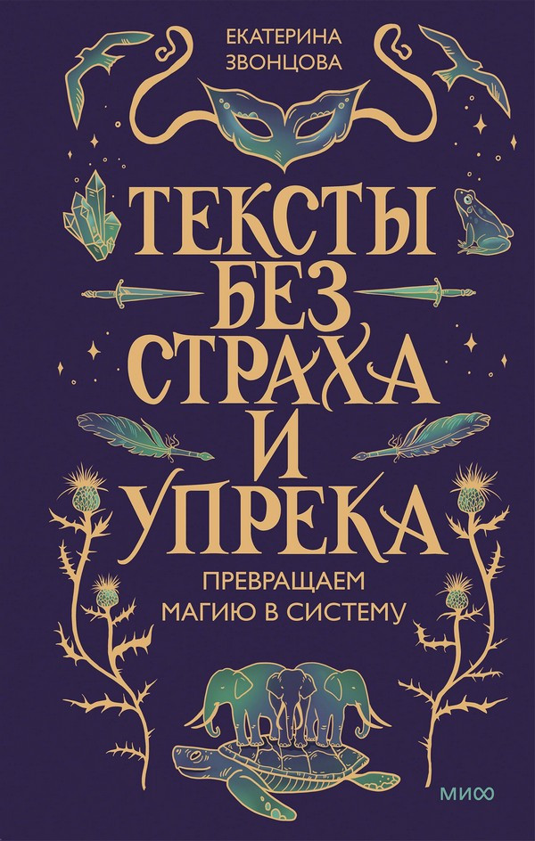 Нехудожественная книга МИФ Тексты без страха и упрека. Превращаем магию в систему (Звонцова Екатерина 9785002508846) — фото 2