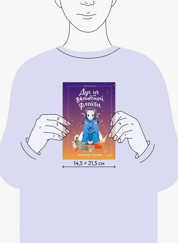 Художественная книга МИФ Дух из волшебной флейты. Том 1. Каникулы с екаями (Хиросима Рэйко) — фото 4