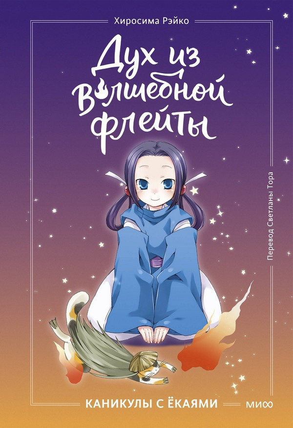 Художественная книга МИФ Дух из волшебной флейты. Том 1. Каникулы с екаями (Хиросима Рэйко)