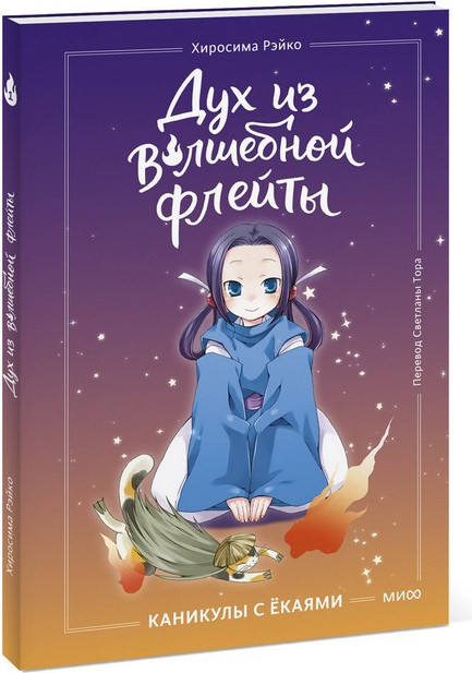 Художественная книга МИФ Дух из волшебной флейты. Том 1. Каникулы с екаями (Хиросима Рэйко) — фото 3
