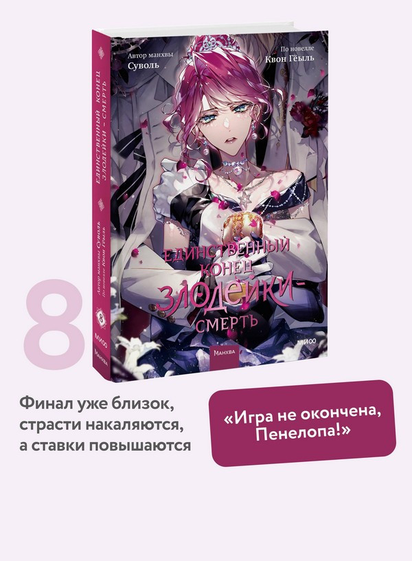 Манхва МИФ Единственный конец злодейки - смерть. Том 8 (Суволь, Геыль Квон) — фото 6