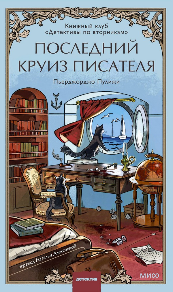 Художественная книга МИФ Последний круиз писателя (Пулижи Пьерджорджо)