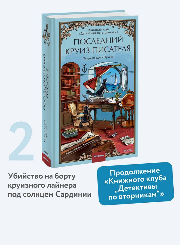 Художественная книга МИФ Последний круиз писателя (Пулижи Пьерджорджо) — фото 5