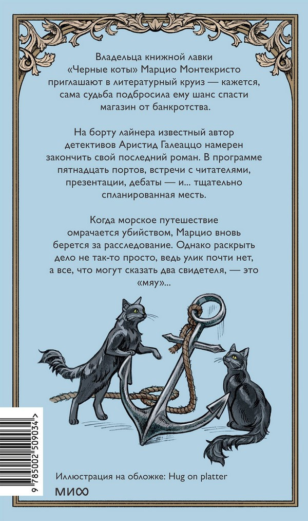 Художественная книга МИФ Последний круиз писателя (Пулижи Пьерджорджо) — фото 2