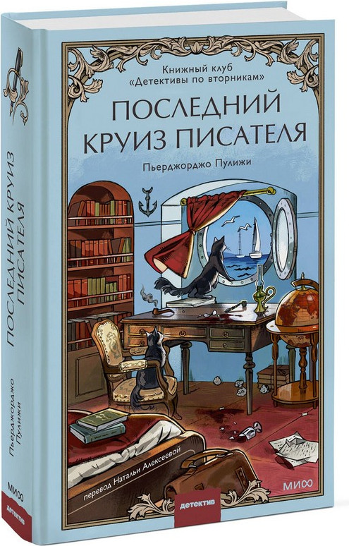 Художественная книга МИФ Последний круиз писателя (Пулижи Пьерджорджо) — фото 4