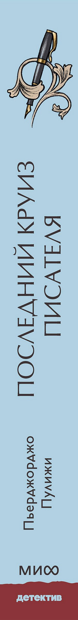 Художественная книга МИФ Последний круиз писателя (Пулижи Пьерджорджо) — фото 3