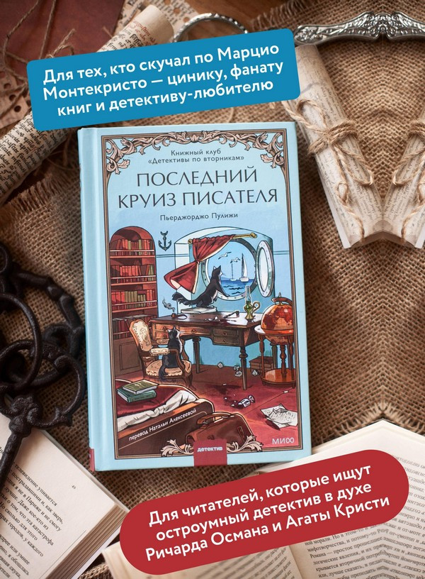 Художественная книга МИФ Последний круиз писателя (Пулижи Пьерджорджо) — фото 6