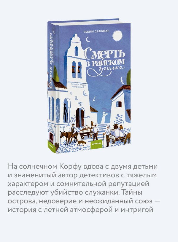 Художественная книга МИФ Смерть в райском уголке (Салливан Эмили) — фото 6