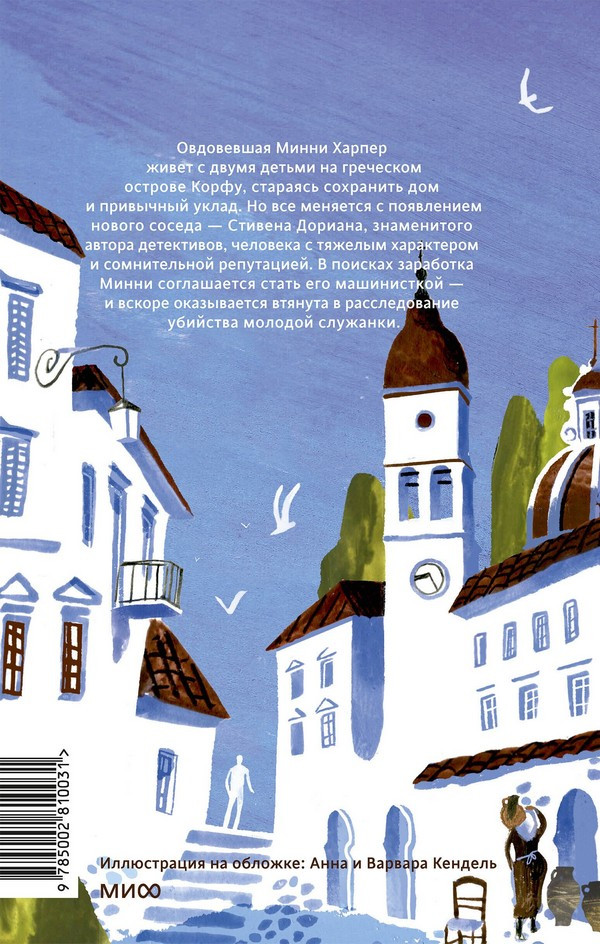 Художественная книга МИФ Смерть в райском уголке (Салливан Эмили) — фото 2