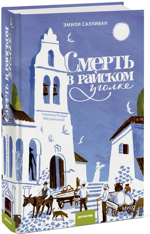 Художественная книга МИФ Смерть в райском уголке (Салливан Эмили) — фото 4