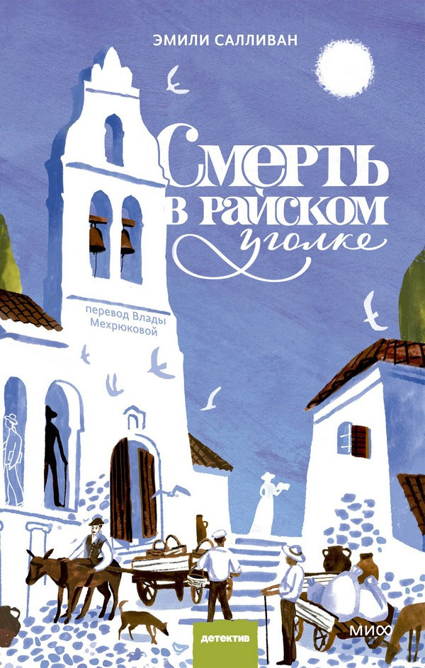 Художественная книга МИФ Смерть в райском уголке (Салливан Эмили)