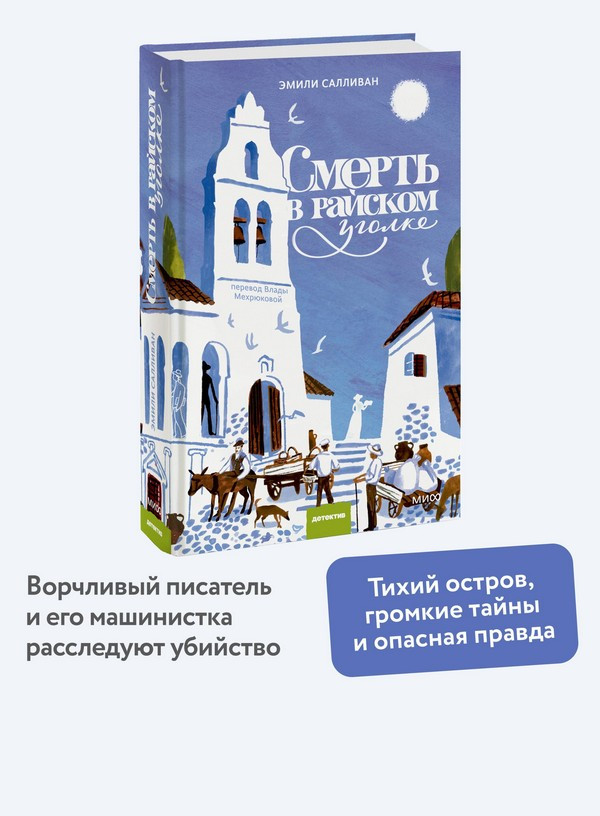Художественная книга МИФ Смерть в райском уголке (Салливан Эмили) — фото 5