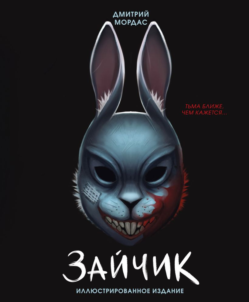Художественная книга Эксмо Зайчик. Иллюстрированное издание (Мордас Дмитрий 9785042230219)