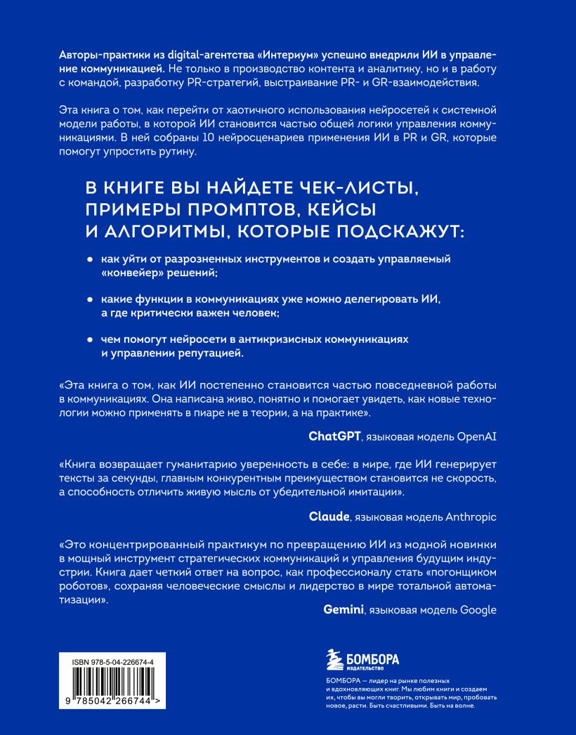 Нехудожественная книга Бомбора Нейропиар (Сидоренко В., Ермошкин А. 9785042266744) — фото 2
