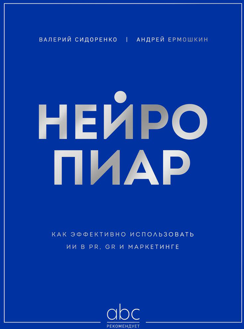 Нехудожественная книга Бомбора Нейропиар (Сидоренко В., Ермошкин А. 9785042266744)